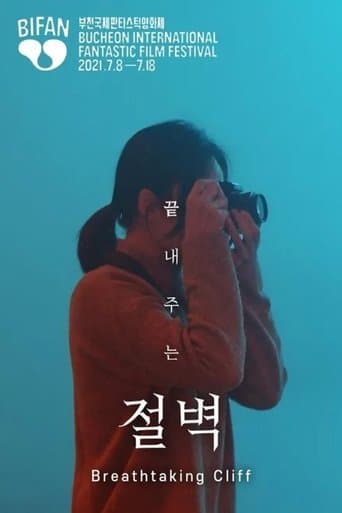 끝내주는 절벽