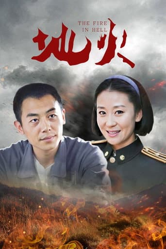地火