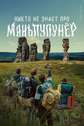 Никто не знает про Маньпупунёр
