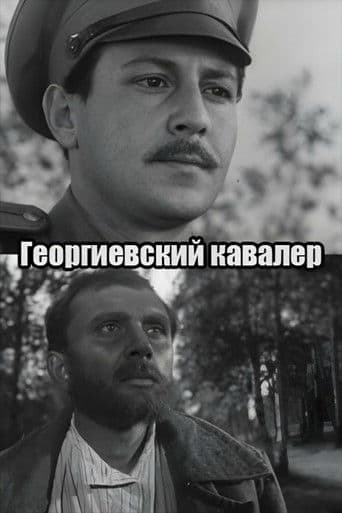 Георгиевский кавалер