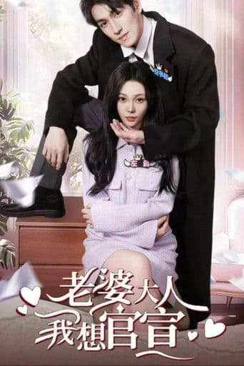 老婆大人我想官宣