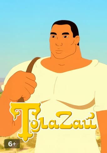 Толағай