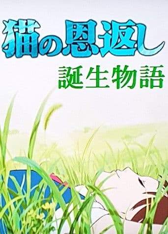 猫の恩返し- 誕生物語