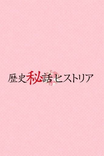 歴史秘話ヒストリア