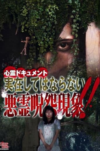 心霊ドキュメント 実在してはならない悪霊呪怨現象!!