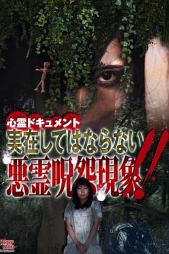 心霊ドキュメント 実在してはならない悪霊呪怨現象!!
