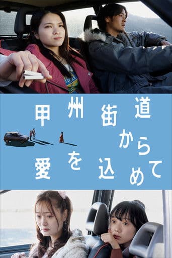 甲州街道から愛を込めて