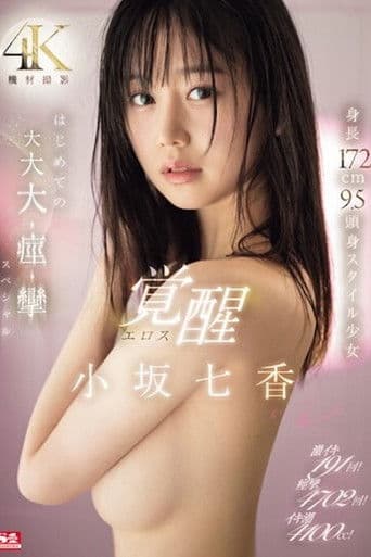 SONE-168 高潮191次！痙攣4702次！潮汁4100cc！身高172公分 9.5頭身 小坂七香 SONE-168