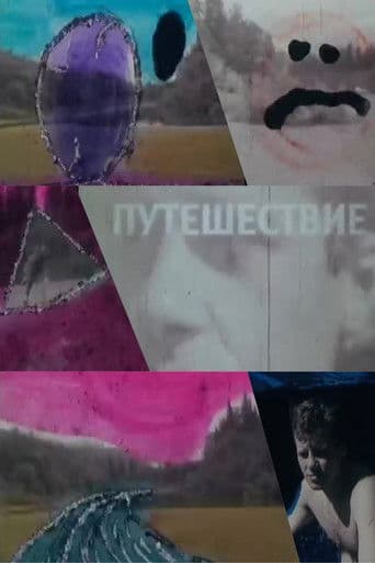 Путешествие