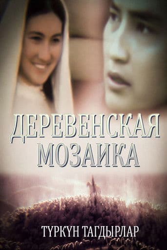 Түркүн тагдырлар