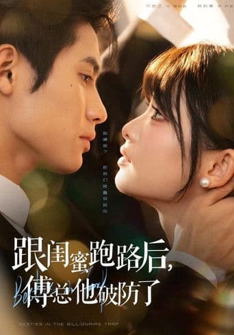 跟闺蜜跑路后，傅总他破防了