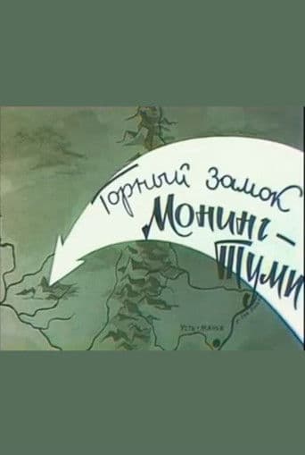 Горный замок Монинг-Туми