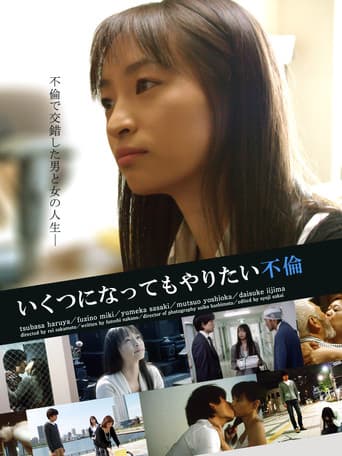 いくつになってもやりたい不倫