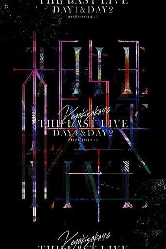 欅坂46 THE LAST LIVE