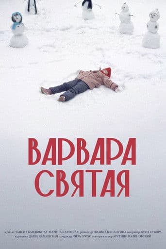 Варвара Святая