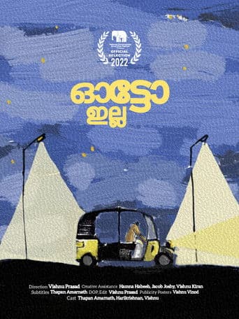 ഓട്ടോ ഇല്ല