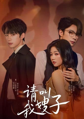 请叫我嫂子