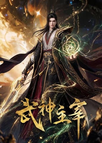 武神主宰