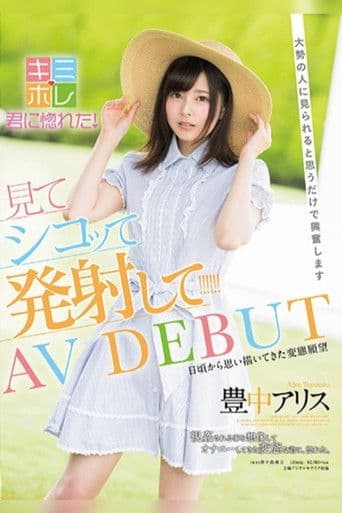 豊中アリス AV DEBUT 大勢の人に見られると思うだけで興奮します