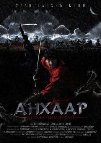 Анхаар! Дотор чимээгүй