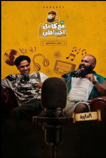 الدايرة - مع كامل احتياطي