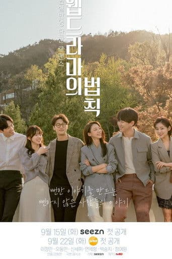 웹드라마의 법칙