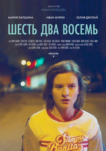 Шесть Два Восемь