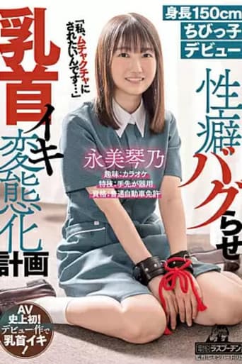 1DRPT025 身長150cm ちびっ子デビュー永美琴乃 性癖バグらせ乳首イキ変態化計画