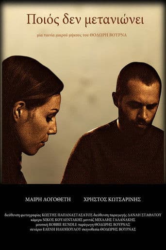 Ποιός Δεν Μετανιώνει