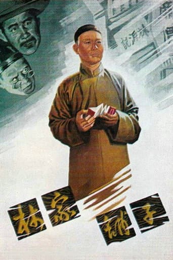 林家鋪子