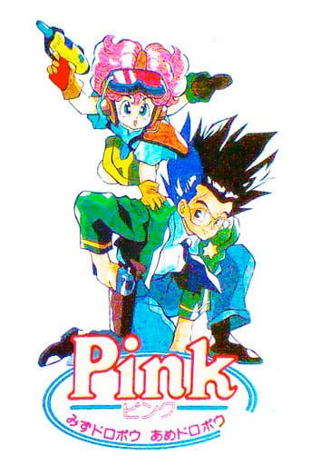 PINKみずドロボウあめドロボウ