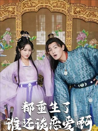 都重生了谁还谈恋爱啊