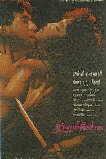 แรงฤทธิ์พิษสวาท