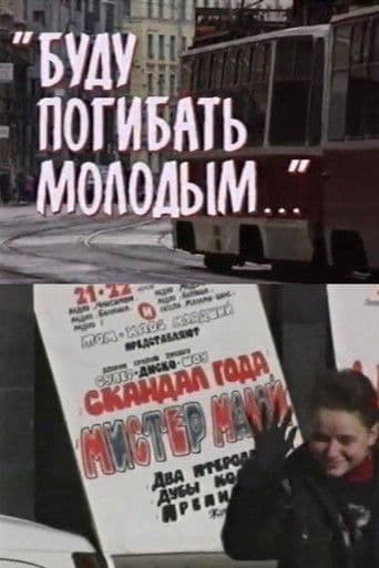 Буду погибать молодым