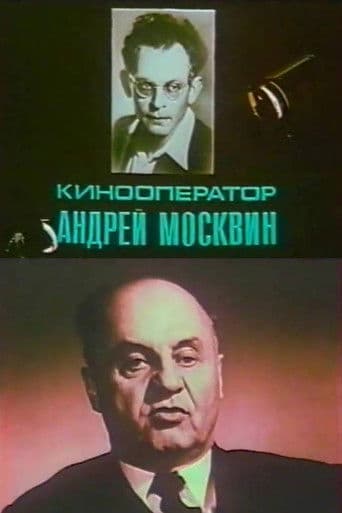 Кинооператор Андрей Москвин
