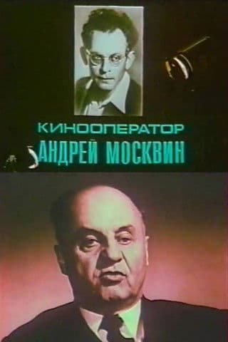 Кинооператор Андрей Москвин