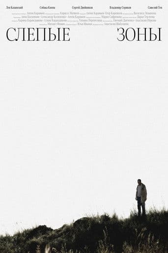 Слепые зоны