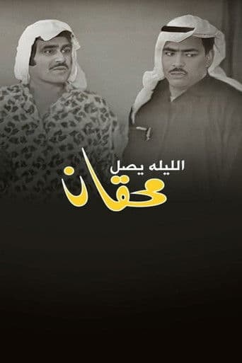 الليلة يصل محقان