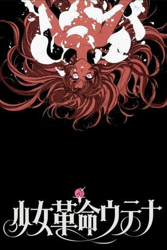 少女革命ウテナ アドゥレセンス黙示録