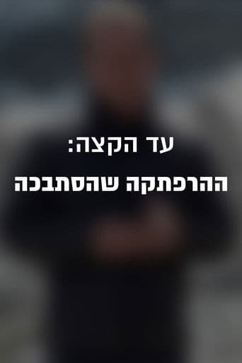 עד הקצה: ההרפתקה שהסתבכה