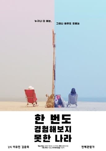 한 번도 경험해보지 못한 나라