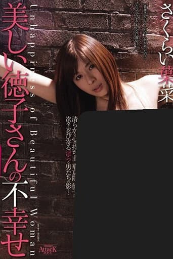 美しい徳子さんの不幸せ