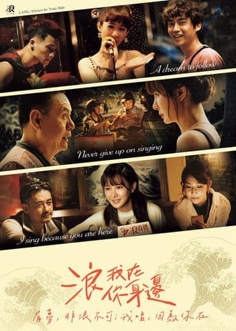 浪我在你身邊