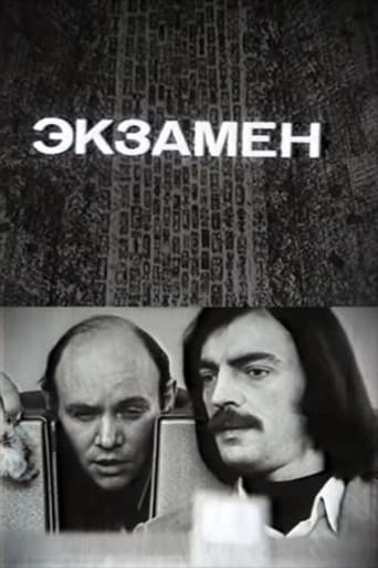 Экзамен