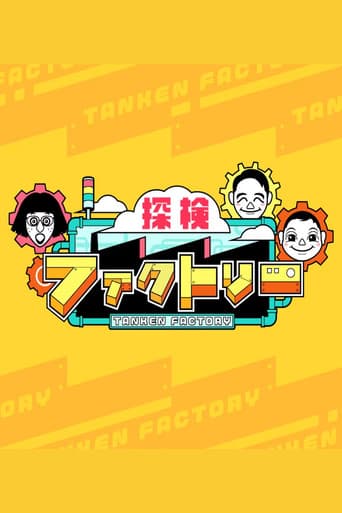 探検ファクトリー