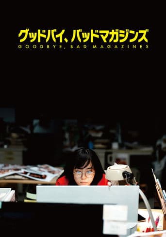 グッドバイ、バッドマガジンズ