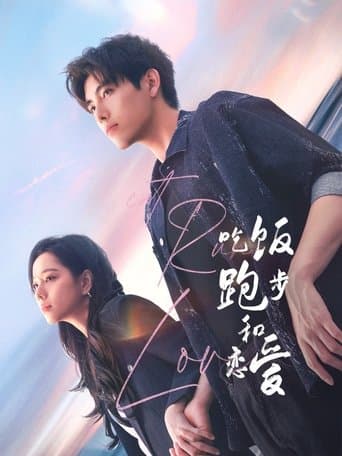 吃饭跑步和恋爱