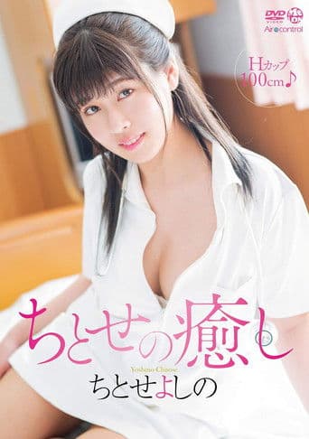 ちとせの癒し ちとせよしの Aircontrol