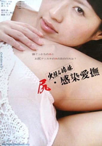 火照る姉妹 尻・感染愛撫