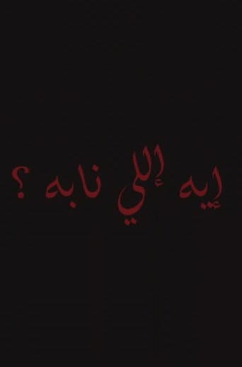 إيه إللي نابه؟